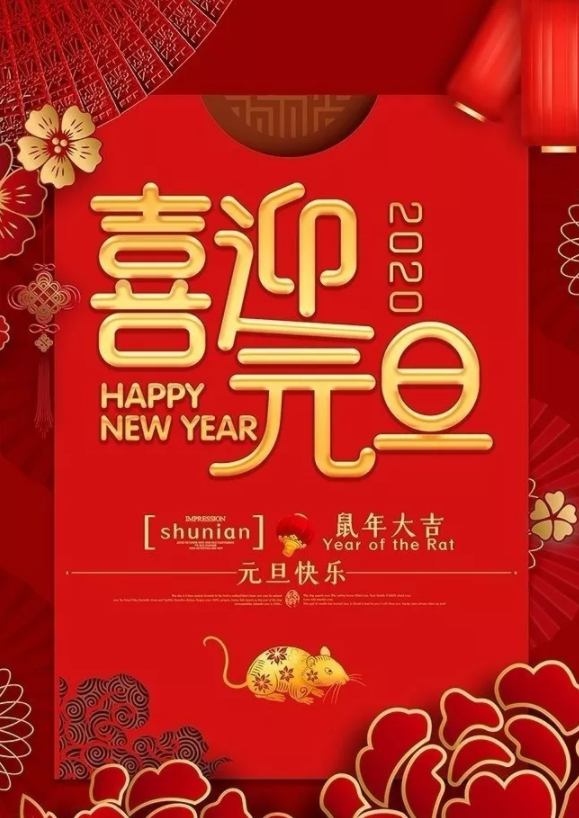 喜迎2020！洛陽順祥機械設(shè)備有限公司祝大家元旦快樂！
